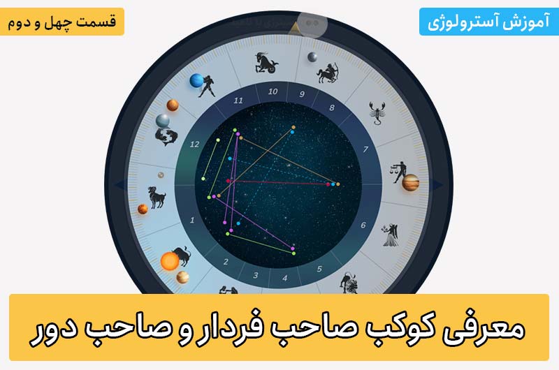 آموزش آسترولوژی – قسمت چهل و دوم: معرفی کوکب صاحب فردار و صاحب دور