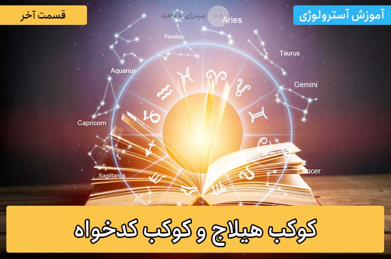 آموزش آسترولوژی – قسمت آخر: کوکب هیلاج و کوکب کدخواه