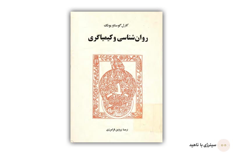 کتاب روانشناسی و کیمیاگری