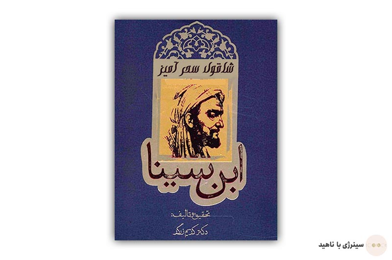 کتاب شاقول ابن سینا
