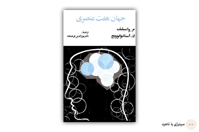 کتاب جهان هفت عنصری