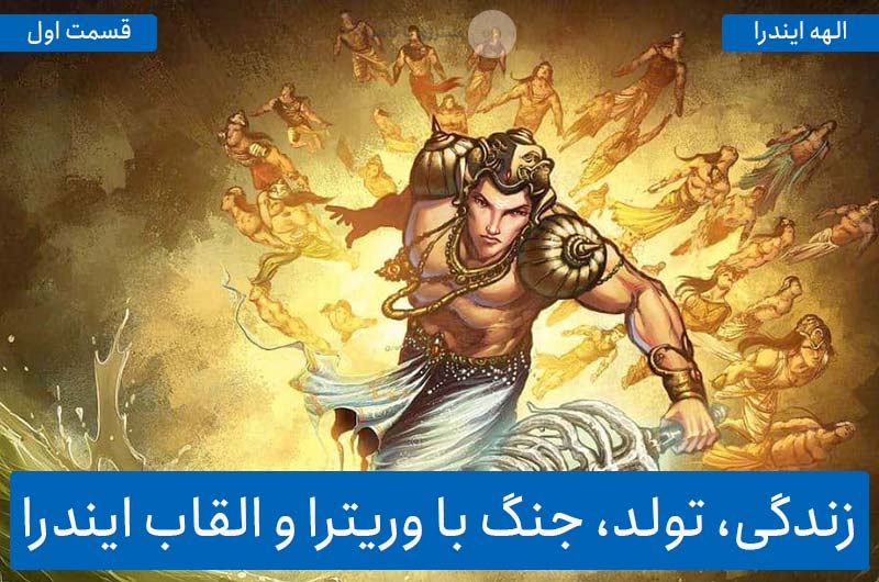 آشنایی با الهه ایندرا – قسمت اول: زندگی، تولد، جنگ با وریترا و القاب ایندرا