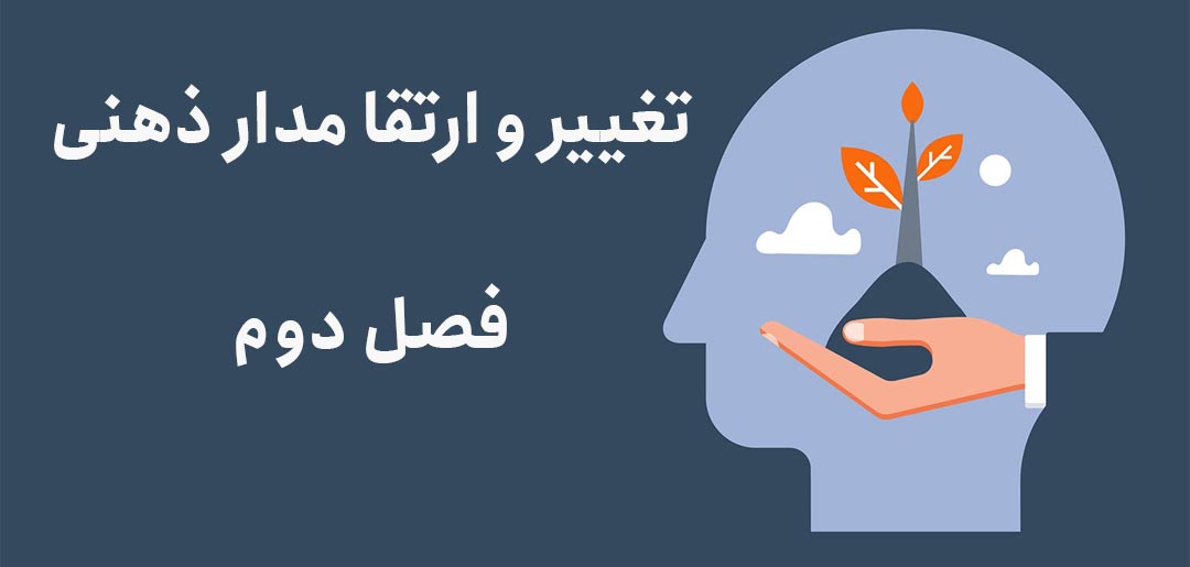 دوره تغییر و ارتقاء مدار ذهنی - فصل دوم