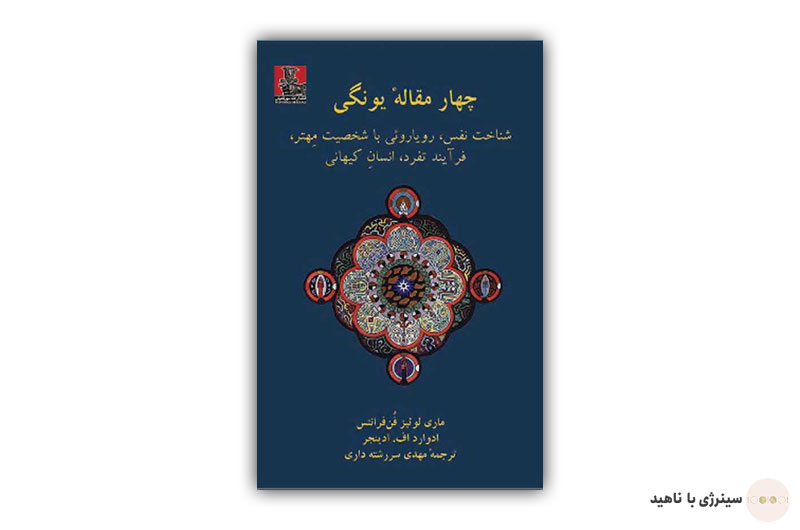 کتاب چهار مقاله یونگی