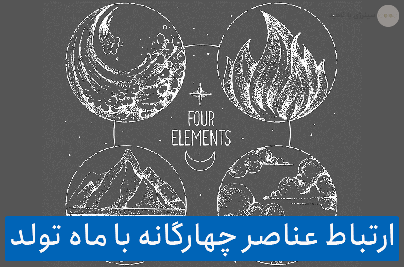 ارتباط عناصر چهارگانه با ماه تولد (آتش، خاک، هوا، آب)