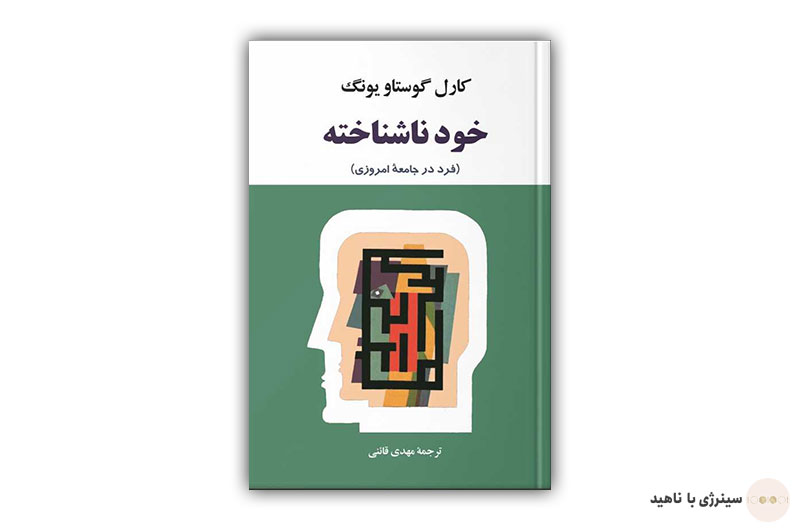 کتاب خود ناشناخته اثر کارل گوستاو یونگ
