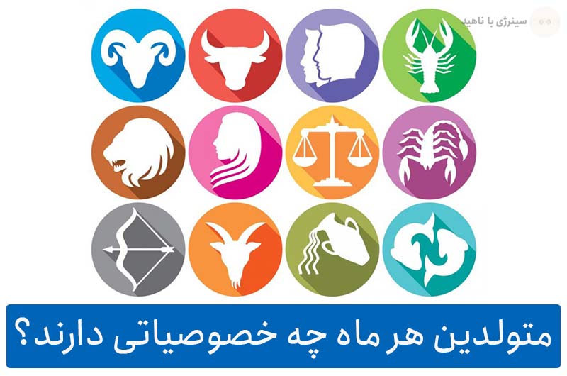 متولدین هر ماه چه خصوصیاتی دارند؟