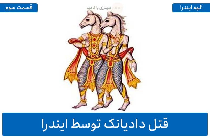 آشنایی با الهه ایندرا – قسمت سوم: قتل دادیانک توسط ایندرا