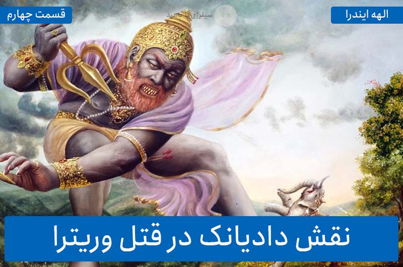 آشنایی با الهه ایندرا – قسمت چهارم: نقش دادیانک در قتل وریترا