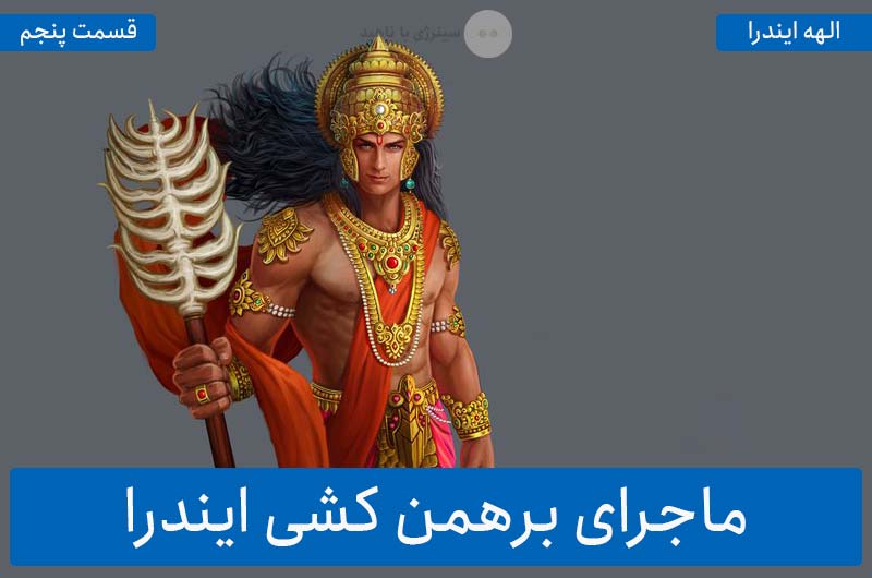 آشنایی با الهه ایندرا – قسمت پنجم: ماجرای برهمن کشی ایندرا
