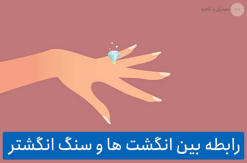 رابطه بین انگشت ها و سنگ انگشتر به چه صورت است؟