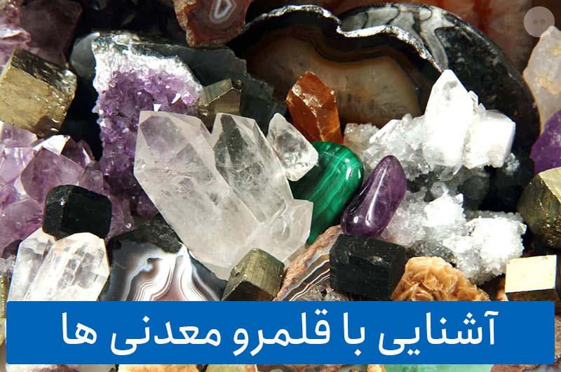 آشنایی با قلمرو معدنی ها و انرژی های آن