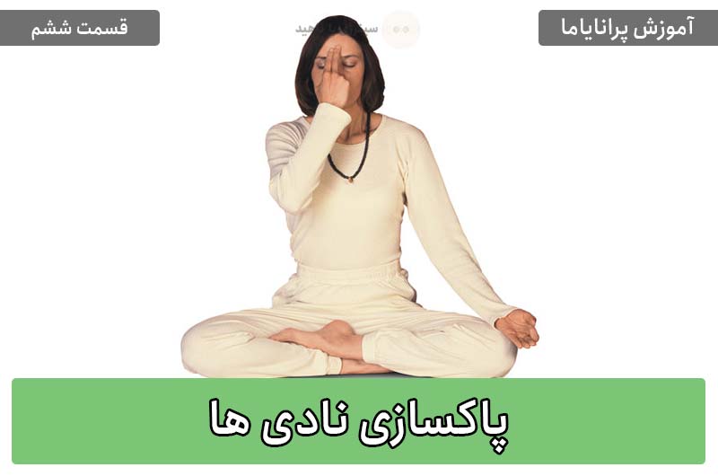 آموزش پرانایاما – قسمت ششم: پاکسازی نادی ها