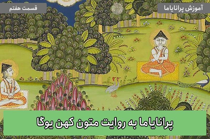 آموزش پرانایاما – قسمت هفتم: پرانایاما به روایت متون کهن یوگا