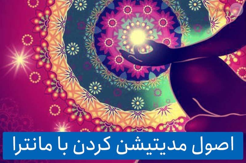 اصول مدیتیشن کردن با مانترا (چطور با مانترا مدیتیشن کنیم؟)