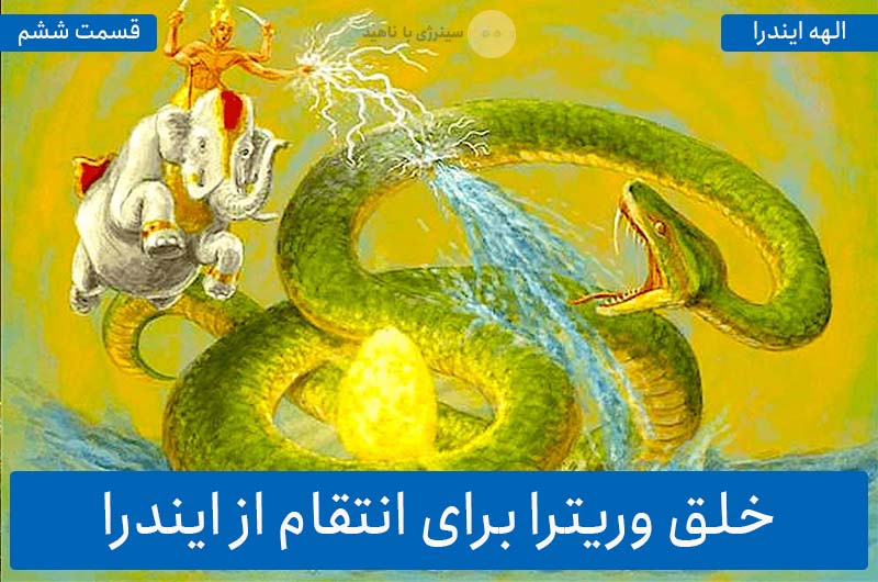 آشنایی با الهه ایندرا – قسمت ششم: خلق وریترا برای انتقام از ایندرا