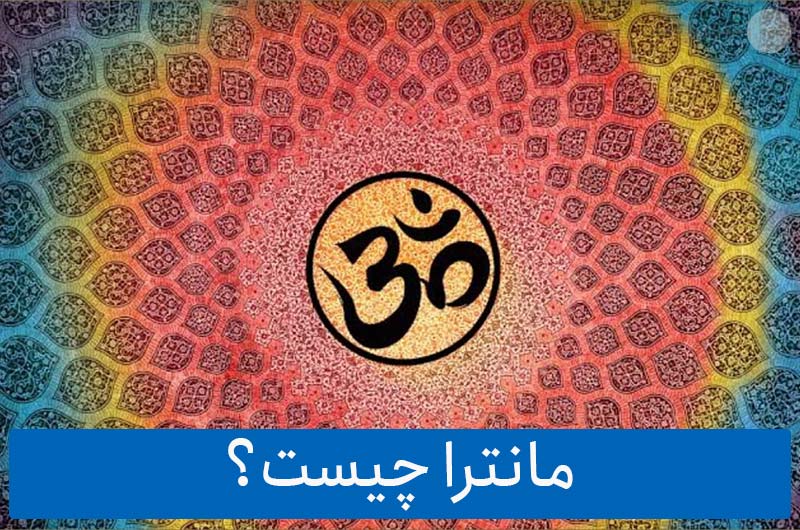مانترا چیست؟ و گوش دادن به آن چه تاثیری دارد؟ + 10 مانترا مهم برای گوش دادن