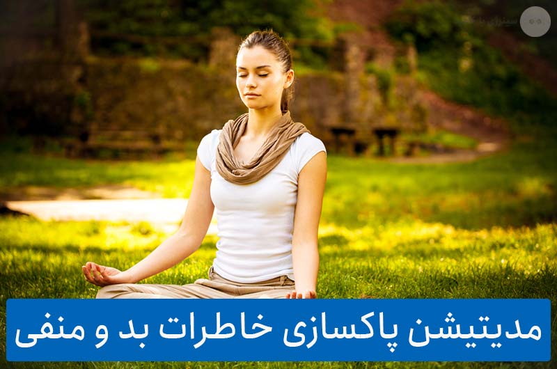 دانلود رایگان مدیتیشن پاکسازی خاطرات بد و منفی