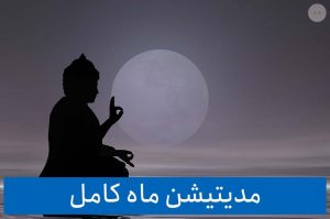 دانلود رایگان مدیتیشن ماه کامل