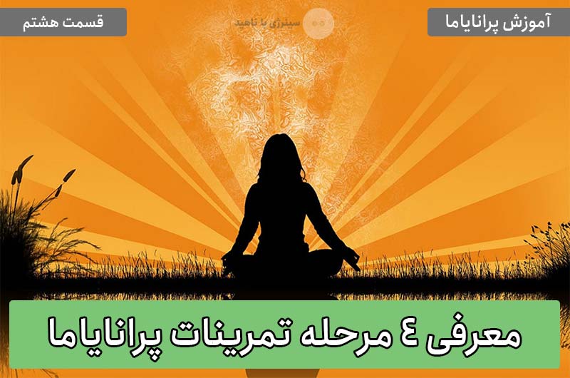 آموزش پرانایاما – قسمت هشتم: معرفی 4 مرحله تمرینات پرانایاما