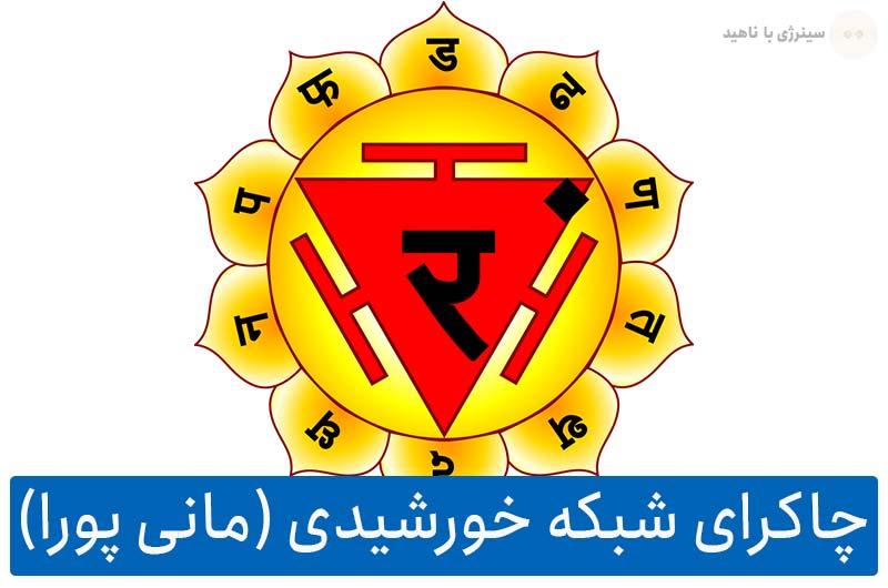 0 تا 100 چاکرای شبکه خورشیدی یا مانی پورا (Manipura/Nabhi) و عملکرد آن