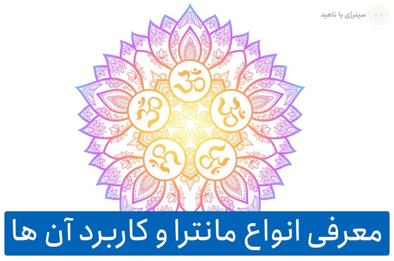 معرفی انواع مانترا و کاربرد آن ها