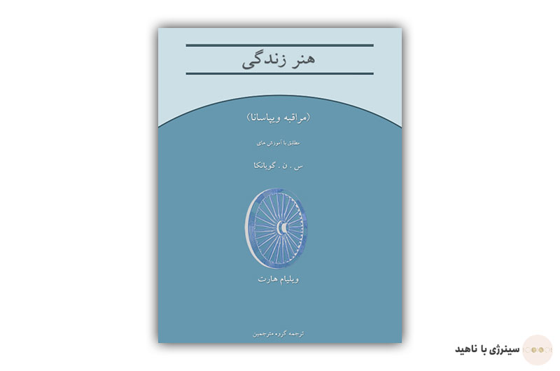 کتاب هنر زندگی – آموزش مراقبه ویپاسانا