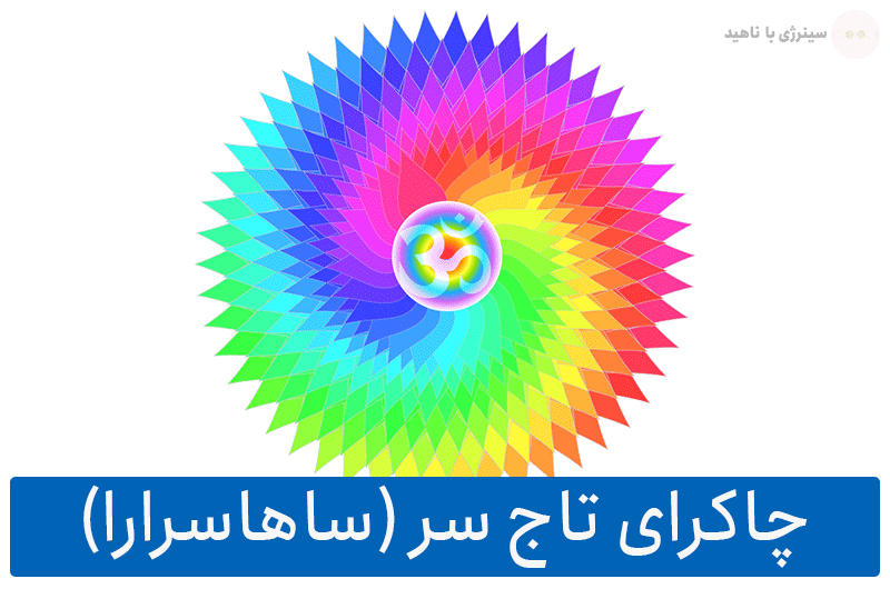 0 تا 100 چاکرای تاج سر یا ساهاسرارا (Sahasrara) و ویژگی های آن
