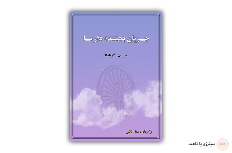 کتاب جریان بخشنده دارما
