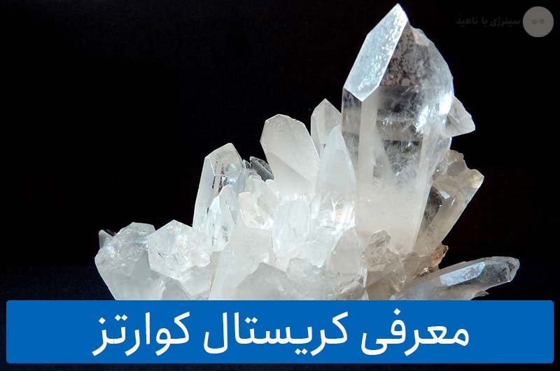 معرفی کریستال کوارتز برای سنگ درمانی و درمانگری