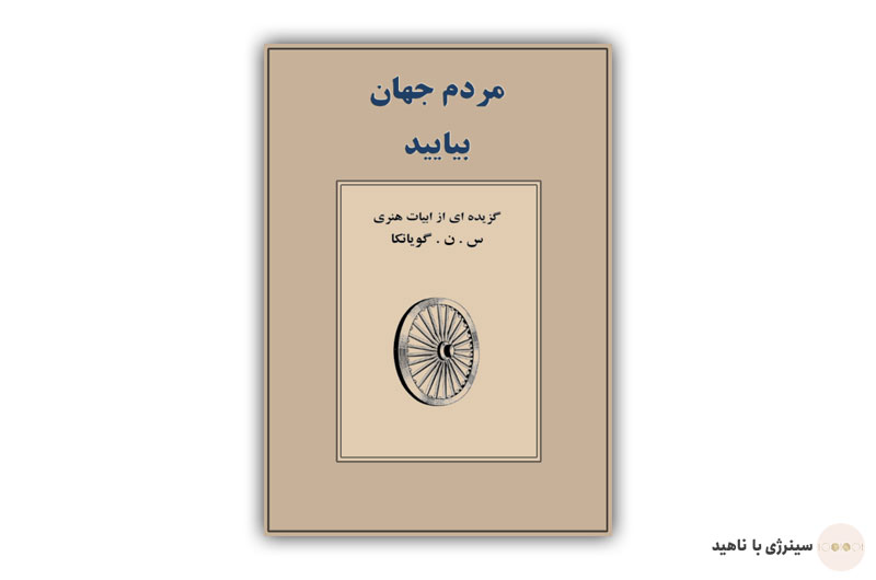 کتاب مردم جهان بیایید اثر س. ن. گویانکا