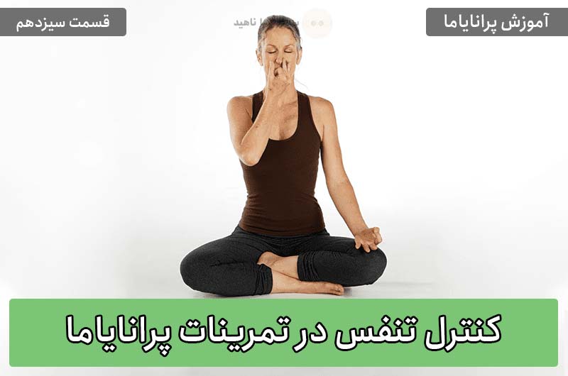 آموزش پرانایاما – قسمت سیزدهم: کنترل تنفس در تمرینات پرانایاما