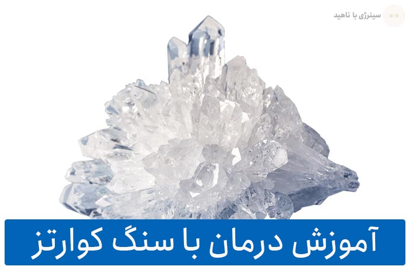 آموزش درمان با سنگ کوارتز