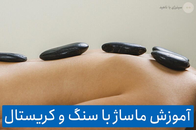 آموزش ماساژ با سنگ و کریستال ها