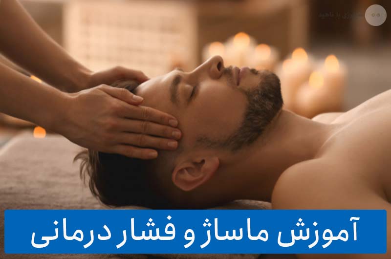 آموزش ماساژ و فشار درمانی