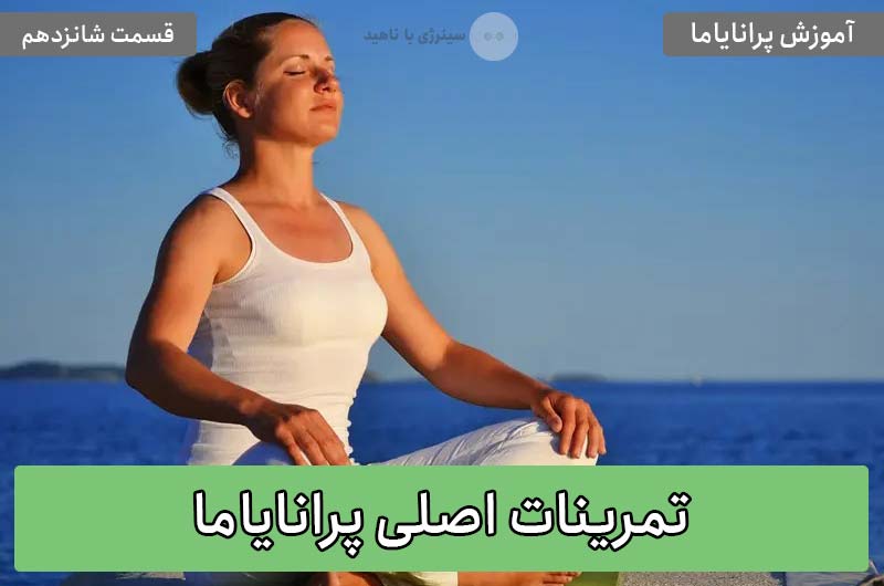آموزش پرانایاما: تمرینات اصلی پرانایاما – قسمت شانزدهم