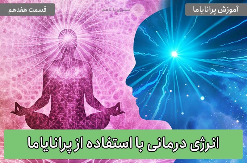 آموزش پرانایاما: انرژی درمانی با استفاده از پرانایاما – قسمت هفدهم