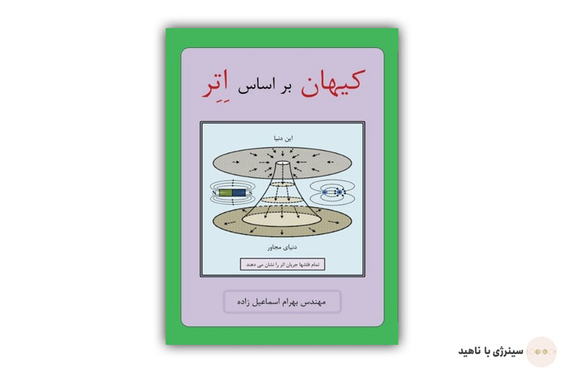 کتاب کیهان بر اساس اتر