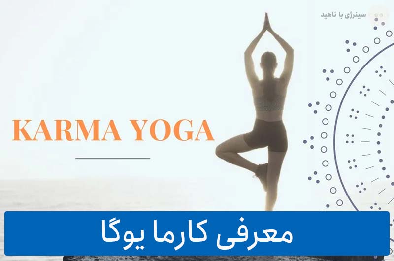 معرفی کارما یوگا: خدمت بدون چشم داشت