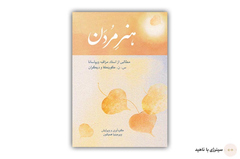 کتاب هنر مردن