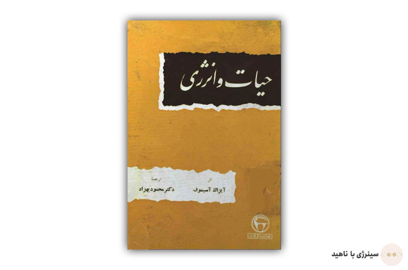 کتاب حیات و انرژی