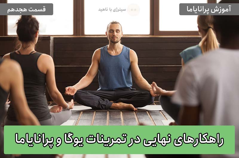 آموزش پرانایاما: راهکارهای نهایی در تمرینات یوگا و پرانایاما «بخش اول»