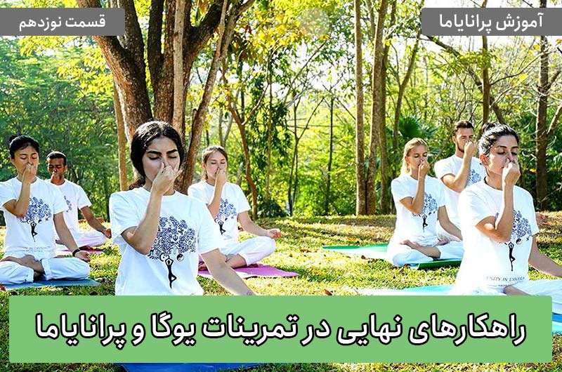 آموزش پرانایاما: راهکارهای نهایی در تمرینات یوگا و پرانایاما «بخش دوم»