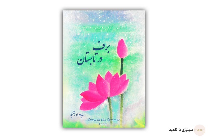 کتاب برف در تابستان