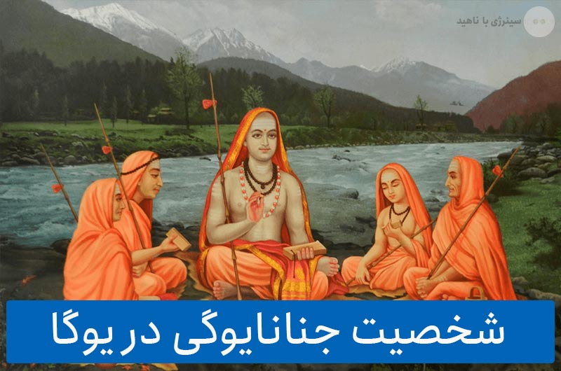 شخصیت جنانایوگی در یوگا