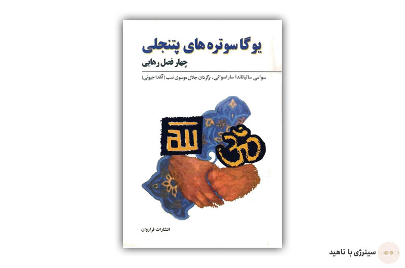 کتاب یوگا سوتره های پتنجلی