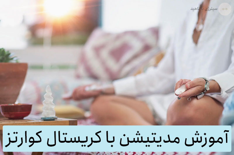 آموزش مدیتیشن با کریستال کوارتز