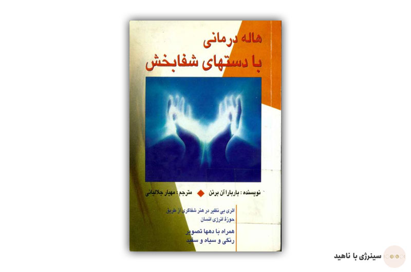 کتاب هاله درمانی با دستهای شفابخش