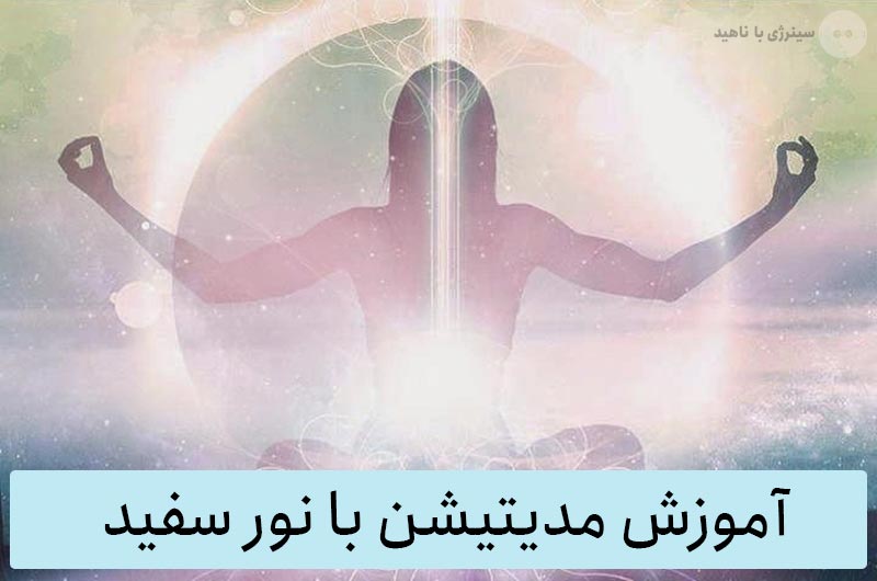 آموزش مدیتیشن با نور سفید (به همراه کار بر روی چاکراها)