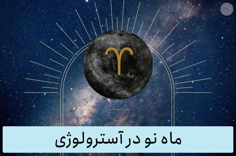 ماه نو در آسترولوژی: تاثیرات، زمان رخ دادن و چگونگی استفاده از این فرصت